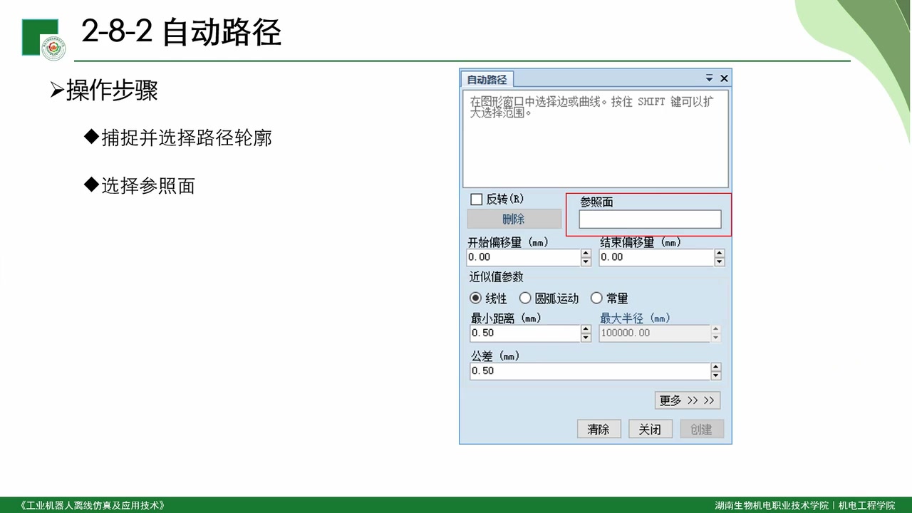 自动路径参数窗口，包含起点偏移、终点偏移、最小距离和公差